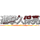 進撃久保亮 (attack on kuboryo)