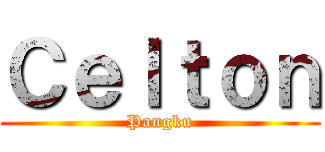 Ｃｅｌｔｏｎ (Pangku)