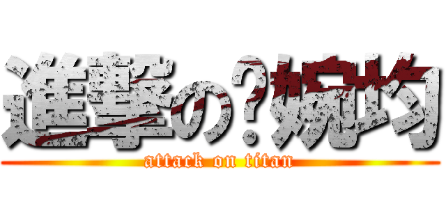 進撃の吳婉均 (attack on titan)