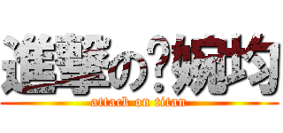 進撃の吳婉均 (attack on titan)