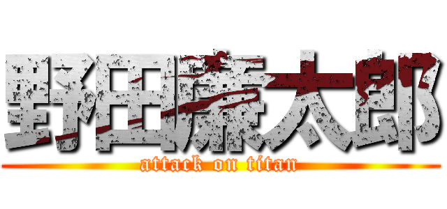 野田廉太郎 (attack on titan)