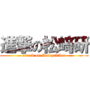 進撃の松﨑研 (attack on Matuzakiken)