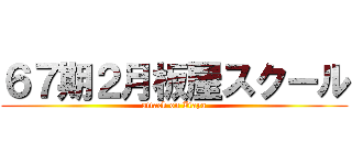 ６７期２月板屋スクール (attack on Itaya)