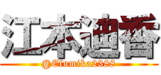 江本迪香 (@Efumika2388)