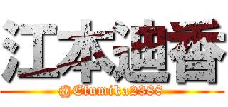 江本迪香 (@Efumika2388)