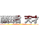 藤田君 天才 (attack on titan)