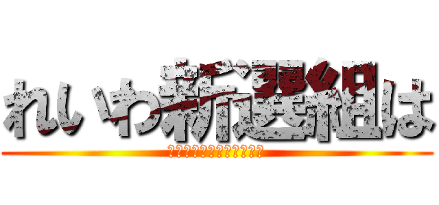 れいわ新選組は (都議会に議席がありません)