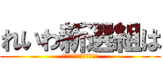 れいわ新選組は (都議会に議席がありません)