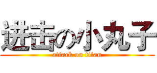 进击の小丸子 (attack on titan)