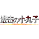 进击の小丸子 (attack on titan)