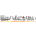 私はハムになりたい (attack on titan)