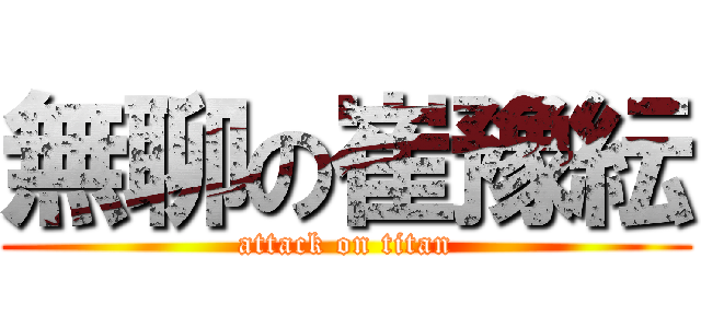 無聊の崔豫紜 (attack on titan)