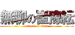 無聊の崔豫紜 (attack on titan)