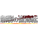 無聊の崔豫紜 (attack on titan)