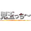 児玉っち～ (attack on kodama )