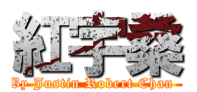 紅宇桑 (By Justin Robert Chan  )
