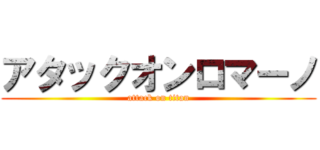 アタックオンロマーノ (attack on titan)