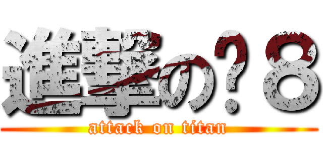 進撃の傻８ (attack on titan)
