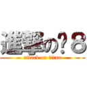 進撃の傻８ (attack on titan)