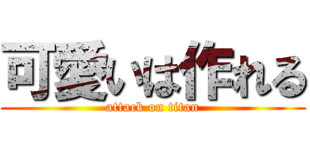 可愛いは作れる (attack on titan)