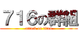 ７１６の群組 (attack on titan)