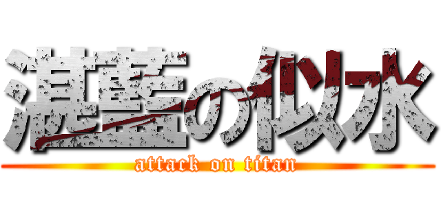 湛藍の似水 (attack on titan)
