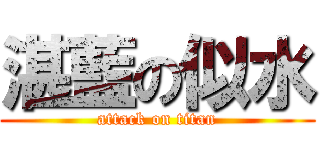 湛藍の似水 (attack on titan)