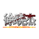 徐晓杰 (attack on titan)