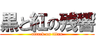 黒と紅の残響 (attack on titan)