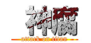  神腐 (attack on titan)