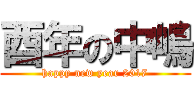 酉年の中嶋 (happy new year 2017)