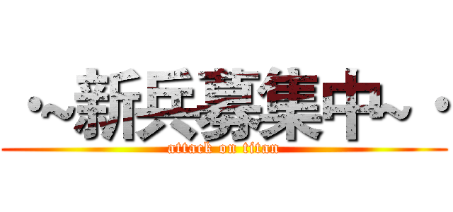 ·~新兵募集中~· (attack on titan)
