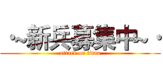·~新兵募集中~· (attack on titan)