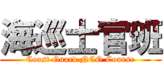 海巡士官班 (Coast Guard NCO Course)