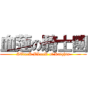 血蓮の騎士團 (ATtacK BLooD of Knights)