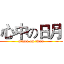 心中の日月 (attack on titan)