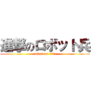 進撃のロボット兵 (attack on ラピュタ)