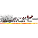 進撃のこがピー (attack on titan)