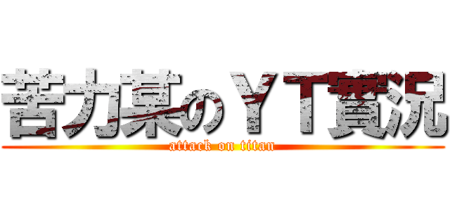 苦力某のＹＴ實況 (attack on titan)