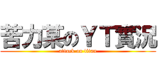 苦力某のＹＴ實況 (attack on titan)