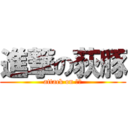 進撃の荻豚 (attack on 家畜)