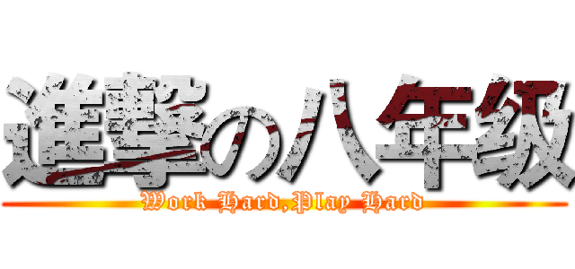 進撃の八年级 (Work Hard,Play Hard)