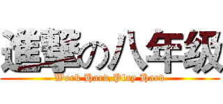 進撃の八年级 (Work Hard,Play Hard)