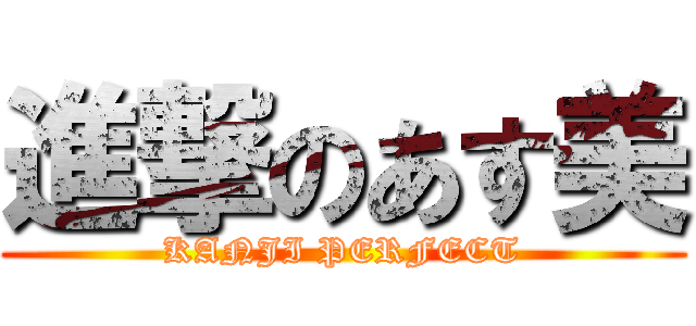 進撃のあす美 (KANJI PERFECT)