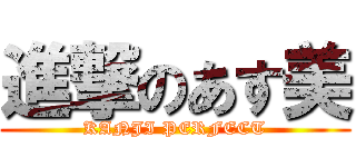 進撃のあす美 (KANJI PERFECT)