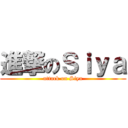 進撃のＳｉｙａ (attack on Siya)