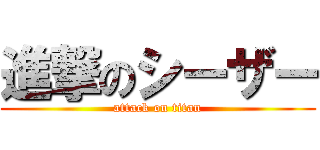 進撃のシーザー (attack on titan)