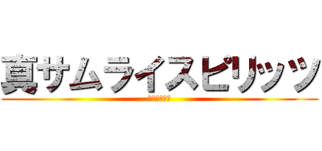 真サムライスピリッツ (覇王丸地獄編)