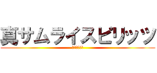 真サムライスピリッツ (覇王丸地獄編)