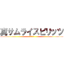 真サムライスピリッツ (覇王丸地獄編)